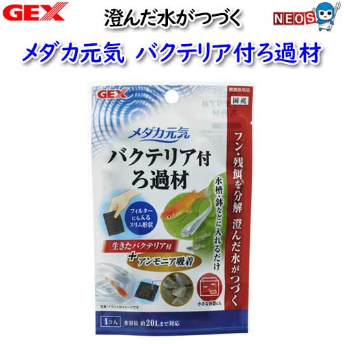 パケパフ350　GEX　メダカ元気バクテリア付ろ過材20g
