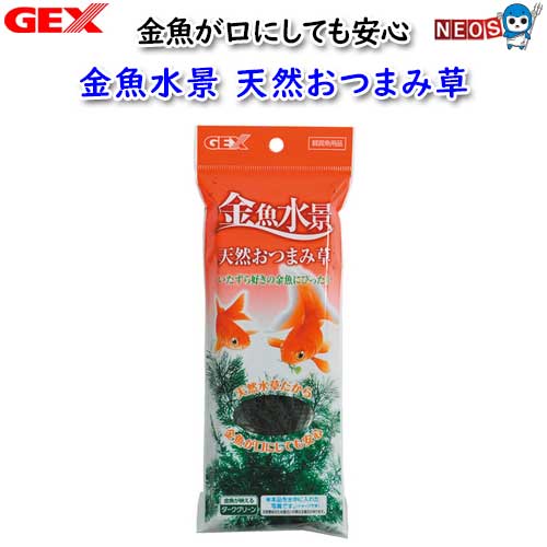 『商品説明』 ふわふわやわらかい天然草から作りました。天然水草だから金魚が口にしても安心です。 ※リニューアル等により予告なくパッケージ、仕様等の変更がある場合がございます。予めご了承ください。