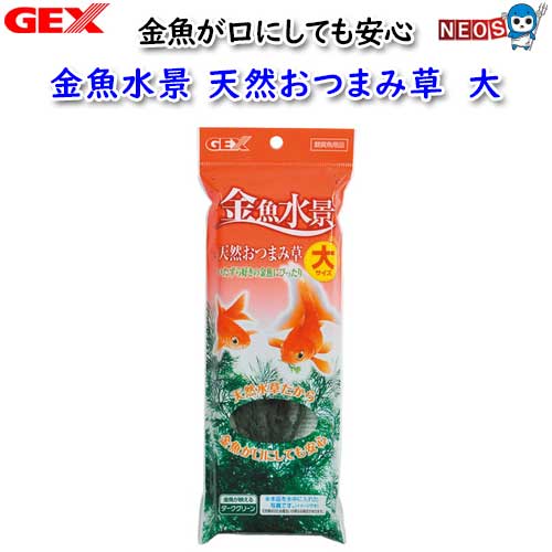『商品説明』 ふわふわやわらかい天然草から作りました。天然水草だから金魚が口にしても安心です。 ※リニューアル等により予告なくパッケージ、仕様等の変更がある場合がございます。予めご了承ください。