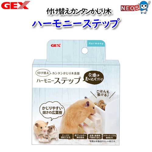 『商品説明』 付け替えカンタンかじり木ステップ ・低アレルギー素材でかじりやすい固さの広葉樹を使用 ・ステップ上部にはごはんも置ける! ・金属・接着剤不使用 ・差し込むだけでカンタンに交換! ・ケージに固定可能 ・ワイヤーケージでも使用OKの取り付け器具採用 組立時サイズ:約 幅8.9×奥行き11.4×高さ10.8cm セット内容:完成品1セット、交換用バトン1本 ※ワイヤーケージに設置する場合、ワイヤーの間隔が25mm以上のものには使用できません。 ※かじり木が短くなったり汚れが目立ち始めたら新しいものに交換してください。 ※天然素材のため、形状や木目、木の色の違いがありますので、ご了承ください。 『個装サイズ/重量』 幅120×奥行90×高さ140mm/122g ※リニューアル等により予告なくパッケージ、仕様等の変更がある場合がございます。予めご了承ください。