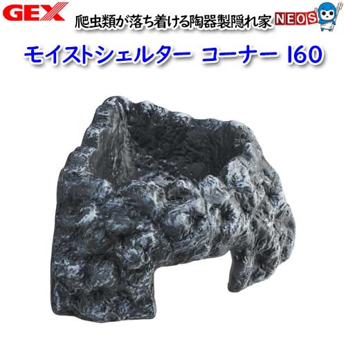 『商品説明』 天面のくぼみに水を入れて高湿度を維持する、爬虫類が落ち着ける陶器製隠れ家。 コーナーにぴったり設置できるのでレイアウトケージ内も広々使える! 岩を再現した形でケージ内に入れるだけで自然な景観に。 ・天面のくぼみに水を入れて使用すると、シェルター内部を高い湿度に保ちます。 ・壁面にピッタリ設置できるコーナータイプなので、シェルター内の広さを確保しつつ、ケージ内もすっきり。 ・表面塗装を施しているので、シェルター内への過剰な水の滴りを防ぎ、床材がびしょ濡れになりません。 ・表面は自然の石のようなざらつきのある設計で、脱皮のサポートになります。 ・スタンダードなレオパのアダルトでも隠れられるサイズです。※生体の大きさには個体差がありますので、目安としてください。 『本体サイズ』 約幅16×奥行15.5×高さ11.5cm 『本体重量』 640g 『原産国』 中国 ※リニューアル等により予告なくパッケージ、仕様等の変更がある場合がございます。予めご了承ください。