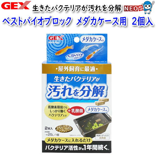 パケパフ350　GEX　ベストバイオブロック　メダカケース用　2個入
