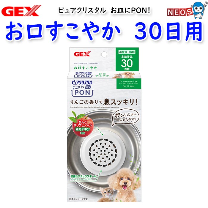 パケパフ350　GEX ピュアクリスタル　お皿にPON　お口すこやか　30日用