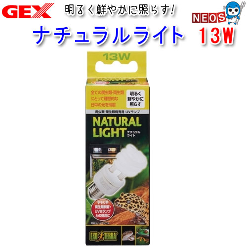 『特長』 自然な明るさで爬虫類や両生類、植物を色鮮やかに映し出すランプ。 すべての爬虫類・両生類にとって理想的な日中の光、可視光線・UVAを中心に照射。 爬虫類には紫外線の照射が必要です。 多くの爬虫類は自然界で太陽光に照らされて生活しています。 太陽光には紫外線(UV)が含まれており、紫外線を浴びることで新陳代謝が行え、生命活動を維持できます。 飼育下で不足がちな紫外線を人工のランプで補う必要があります。 ナチュラルライトは爬虫類のカルシウム吸収に必要なUVBは照射しません。 『飼育できる爬虫類の一例』 ヒョウモントカゲモドキ、ニシアフリカトカゲモドキ、ソメワケササクレヤモリ、クレステッドゲッコー、トッケイヤモリ、アカメカブトトカゲ、ベルツノガエル、イエアメガエル、ヤドクガエル、アカメアマガエル、ファイヤーサラマンダー、ボールパイソン、コーンスネーク、キングスネークなど 『仕様』 口金：E26 消費電力：13W 電気代：約4円（1kWh＝25円）※1日12時間使用した場合