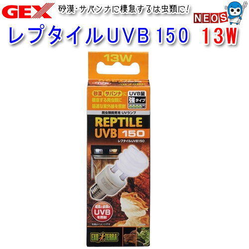 パケパフ350　GEX　レプタイルUVB　150　13W　PT2188
