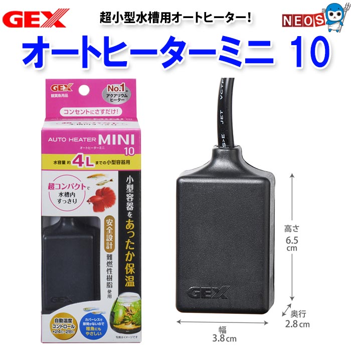 【　GEX オートヒーターミニ SH10　】 サーモスタット不要の水温固定型ヒーター ・寒くなったら金魚・メダカにもヒーターを！ 　水容量4リットル以下の小型インテリア水槽に最適。 ・生体を熱から守るカバー付き燃えにくい 　難燃性樹脂使用！ ・新構造の安全機能 　温度センサーと温度ヒューズの2段階の通電遮断機能と 　難燃性カバーで魚を寒さから守ります。 ・「うっかり」対応 安全機能付 　万一空気中に出ても安全温度コントロール。 ・水槽内で縦にも横にも設置できる新構造。 　小さな水槽でも使いやすい新設計です。 製品名 オートヒーターミニ SH10 （個装）サイズ （幅x奥行x高さ） 68x58x178mm 重　量 157g 保温温度 24～28度 定格消費電力 10W ヒーターコード長 約0.9m 適合水槽 約4リットル以下 メーカー希望小売価格はメーカーサイトに基づいて掲載しています。