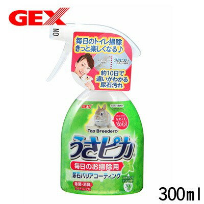 パケパフ350　GEX　うさピカ　毎日のお掃除用　300ml　【トイレ掃除/掃除用品/掃除用具】【ハムスター/うさぎ/リス/モルモット/鳥】【小動物】