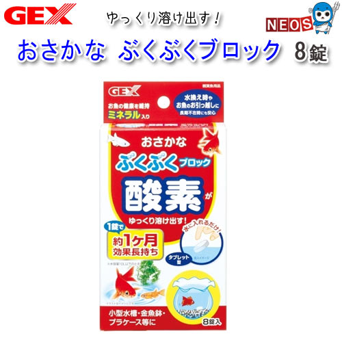 Aeration-Related - パケパフ350　GEX　おさかなぶくぶく ブロック 8錠入