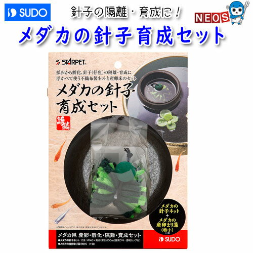 パケパフ350円スドー　メダカの針子育成セット　S-5992