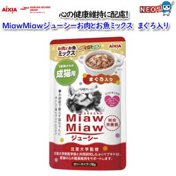 ネコポス290円　アイシア　MiawMiawジューシー　お肉とお魚ミックス　まぐろ入り 70g