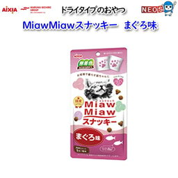 ネコボス290円　アイシア　MiawMiawスナッキー　まぐろ味30g（5g×6袋）