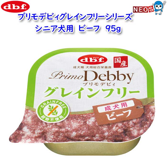 パケパフ350円デビフ　プリモデビィ　グレインフリー　シニア犬用　ビーフ　95g