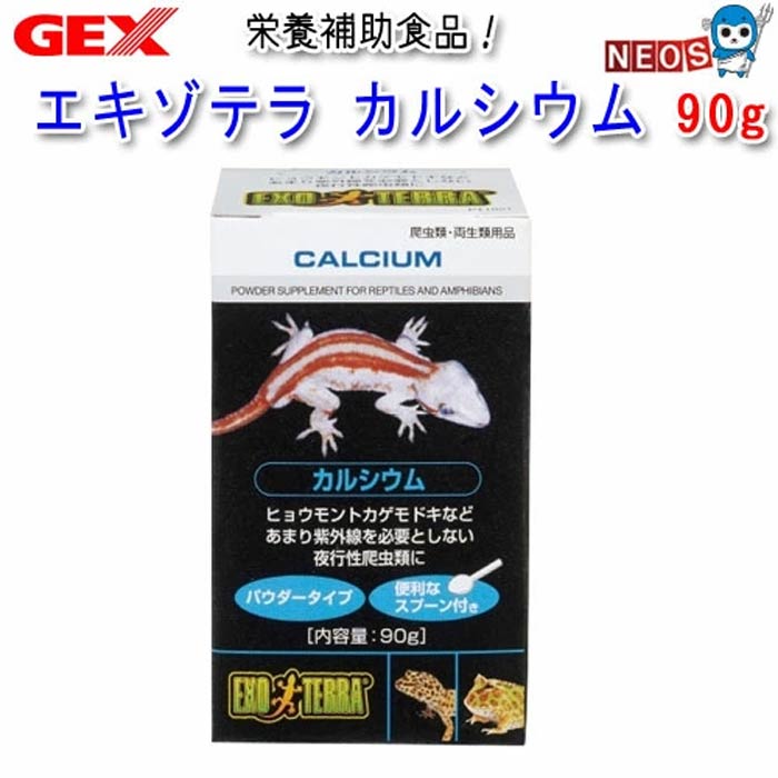 パケパフ350GEX　EXO TERRA（エキゾテラ）　カルシウム　90g　PT1851