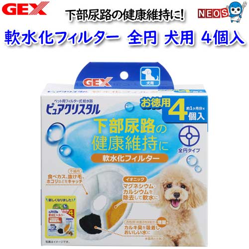 Rakuten - パケパフ350GEX　ピュアクリスタル　軟水化フィルター　全円　犬用4個入