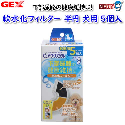 Rakuten - パケパフ350GEX　ピュアクリスタル　軟水化フィルター　半円　犬用5個入