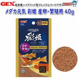 ネコポス290円GEX メダカ元気 彩姫 産卵・繁殖用 40g