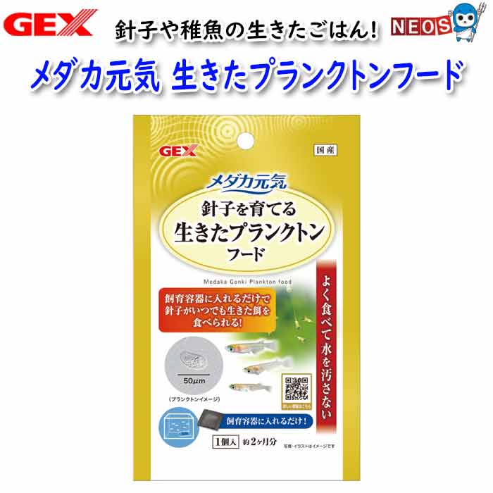 ゆうパケット290円GEX メダカ元気 生きたプランクトンフード【餌 えさ エサ】【観賞魚　餌やり】