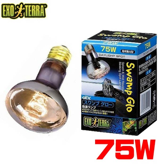 パケパフ350GEX　EXO TERRA（エキゾテラ）　スワンプグロー　防滴ランプ 75W PT3781