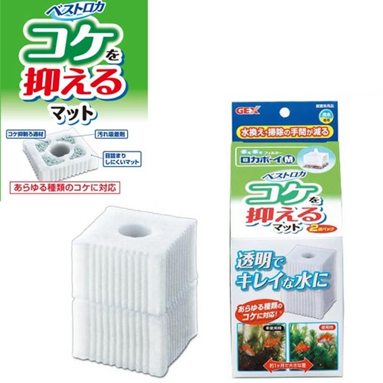 水換え・掃除の手間が減る！ コケを抑え、透明でキレイな水をキープします。 ■適合機種■ GEX　ロカボーイM ■サイズ■ 幅86×奥行86×高さ203mm [filter-media]