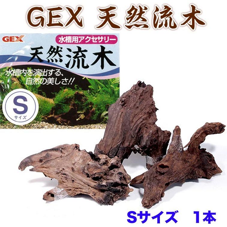 パケパフ350円GEX　天然流木 Sサイズ　【形状おまかせ】