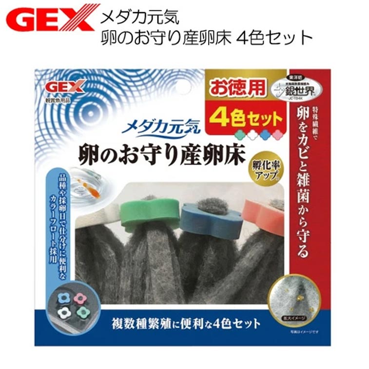 パケパフ350円GEX　メダカ元気 卵のお守り産卵床 4色セット