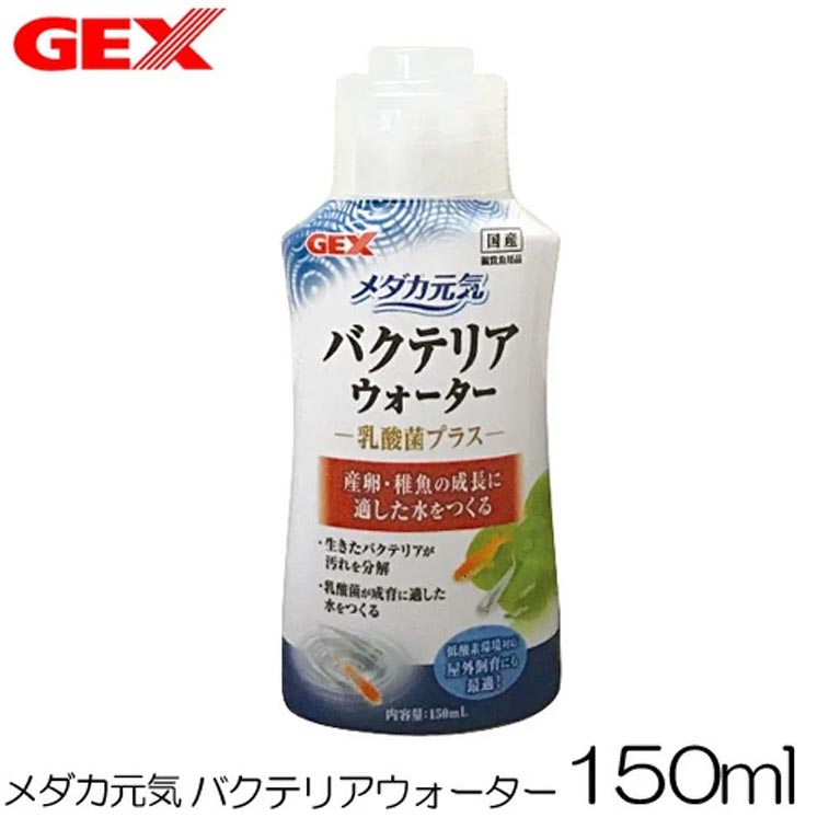樂天商城 - パケパフ350円GEX　メダカ元気 バクテリアウォーター 150ml