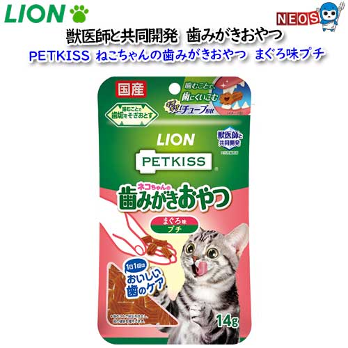 ネコポス290円ライオン　PETKISS　猫ちゃんの歯みがきおやつ　まぐろ味プチ　14g