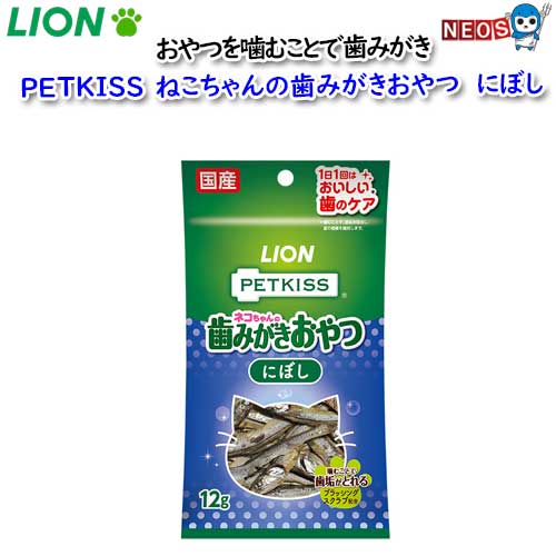 ネコポス290円ライオン　PETKISS　猫ちゃんの歯みがきおやつ　にぼし　12g