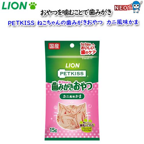 ネコポス290円ライオン　PETKISS　猫ちゃんの歯みがきおやつ　かに風味かま　15g 1