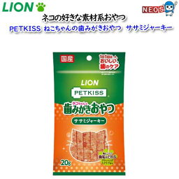 ネコポス290円ライオン　PETKISS　猫ちゃんの歯みがきおやつ　ササミジャーキー　20g