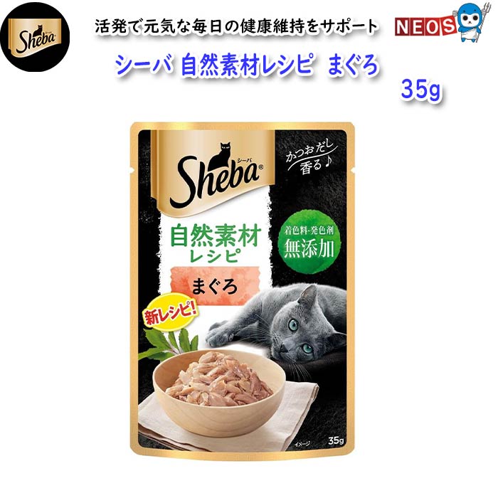 マースジャパン　シーバ　自然素材レシピ　まぐろ　35g