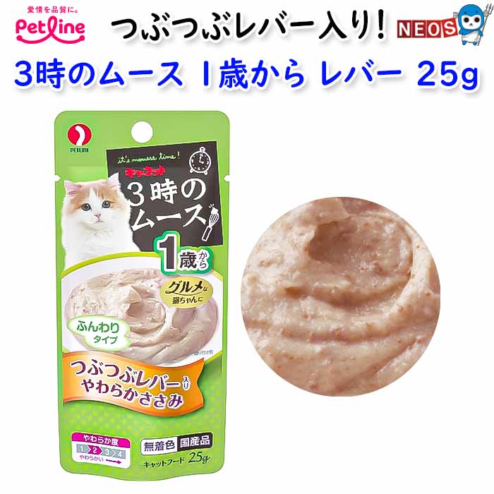 『商品説明』 猫の大好きな素材を使用した、おいしさたっぷりのムースタイプ。子ねこ用から15歳以上用までラインナップ、それぞれ食べやすいやわらかさとおいしさを追求しました。 グルメな愛猫においしいトッピング！ドライフードに絡めたり、別皿でおやつにしてもおいしい柔らかさ。 グルメな猫ちゃんに! やわらかささみ、つぶつぶレバー入り。ふんわりタイプ（やわらか度：2）。 『原材料名』 鶏むね肉、鶏ささみ、鶏レバー、ホタテエキスパウダー、ビタミン類（E、B1、B2、パントテン酸、ナイアシン、B6、B12、C）、増粘安定剤（加工デンプン） 『保証成分』 たんぱく質：9.5%以上、脂質：1.1%以上、粗繊維：0.5%以下、灰分：1.9%以下、水分：85.0%以下 ※リニューアル等により予告なくパッケージ、仕様等の変更がある場合がございます。予めご了承ください。 ネコポス 詳細はこちらネコポス 対応商品はこちら