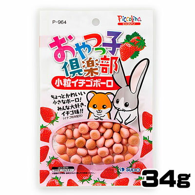 パケパフ350円スドー　おやつっ子倶楽部　小粒イチゴボーロ　34g　P-964　【おやつ/餌/えさ/エサ】【ハ..