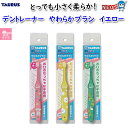 ゆうパケット290円 トーラス 歯垢トルトル デントレーナ やわらかブラシ イエロー 1本