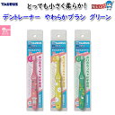 ゆうパケット290円 トーラス 歯垢トルトル デントレーナ やわらかブラシ グリーン 1本