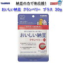 ゆうパケット290円 クランベリー プラス 30g