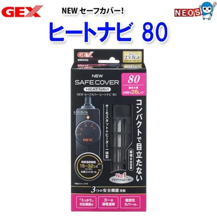 ジェックス　ニュー セーフカバー ヒートナビ SH80 統一基準適合機種！安心×コンパクト 水温を15℃～35℃にコントロールできるサーモスタットとヒーターの一体型温度可変式ヒーターです。 ■特長 ・万一空気中に出ても温度センサーが働き、安全な表面温度にコントロール 使用者視点で考え抜いた最高の安全性を実現 （※ヒーター本体の温度が下がれば、水中で再びご使用いただけます。） ・温度センサー＋温度ヒューズで通電を遮断 （温度ヒューズが働くと再使用できません。） ・ヒーター部の熱から人の手や魚を守る。カバーは取り外してお手入れ可能です。 （ヒーターカバーには米国の難燃性試験規格である「UL94」のV-0グレード適合樹脂を採用） ・温度設定を自由に変えられるサーモスタット＋ヒーター一体型です。だから魚種や生体の状態に合わせた水温設定が可能です。 ・高精度コンパクトサーモスタット。キスゴム付きで、水槽外面に簡単固定でき水槽周りもスッキリ！ ・ヒーターは従来の横向き設置に加え、縦向き設置も可能！ ・海水・淡水で使用可能です。 ■適合水槽：水容量約26L以下 ■定格電圧/周波数：AC100V　50/60Hz ■定格消費電力：80W ■通電遮断機能：温度センサー＋温度ヒューズ ■制御温度範囲：15～35℃（温度設定精度±1.5℃） ■製品サイズ サーモスタット：幅36×長さ77×高さ33mm ヒーター：幅53×長さ116×高さ38mm 電源コード：約1.2m ヒーターコード：約0.45m ■ご使用方法 取扱説明書を参考にセットしてください。 水温の管理には、必ず水温計を併用してチェックしてください。 エアレーション又は、ろ過装置を使用し水槽内の水が撹拌されている状態の水槽で使用してください。 ヒーターカバーは必ず装着した状態で使用してください。 適合水槽サイズは周囲温度が15℃以上の環境の場合です。15℃に満たない場合は希望水温にならない場合がありますので、注意してください。 ■ご注意 本製品は屋内観賞魚飼育専用です。他の目的には使用しないでください。 本製品には水温を下げる能力はありません。 子供には操作・セットさせないでください。操作させる時は大人の監視のもとで行ってください。 セット時、魚の出し入れ、点検、掃除などの水中に手を入れる時は、必ず水槽で使用している電気製品全ての差し込みプラグを抜いてください。 本製品は直射日光のあたるところや湿気・ほこりの多い所、油煙のあたる所では使用しないでください。