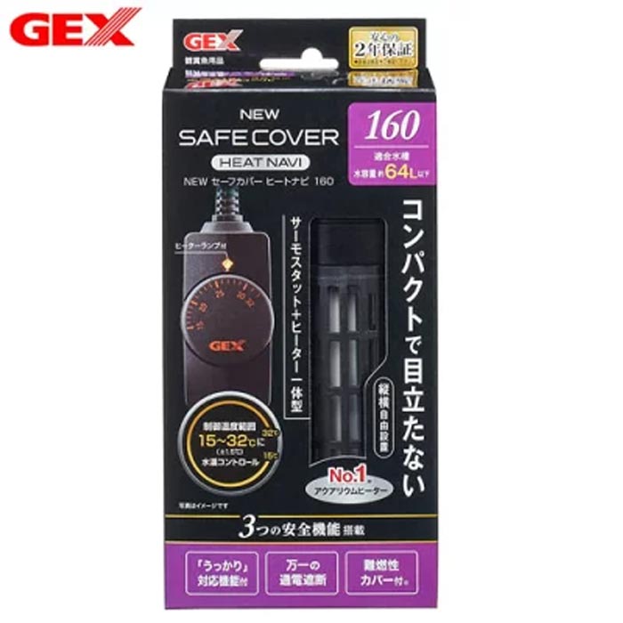 ジェックス　ニュー セーフカバー ヒートナビ SH160 統一基準適合機種！安心×コンパクト 水温を15℃～35℃にコントロールできるサーモスタットとヒーターの一体型温度可変式ヒーターです。 ■特長 ・万一空気中に出ても温度センサーが働き、安全な表面温度にコントロール 使用者視点で考え抜いた最高の安全性を実現 （※ヒーター本体の温度が下がれば、水中で再びご使用いただけます。） ・温度センサー＋温度ヒューズで通電を遮断 （温度ヒューズが働くと再使用できません。） ・ヒーター部の熱から人の手や魚を守る。カバーは取り外してお手入れ可能です。 （ヒーターカバーには米国の難燃性試験規格である「UL94」のV-0グレード適合樹脂を採用） ・温度設定を自由に変えられるサーモスタット＋ヒーター一体型です。だから魚種や生体の状態に合わせた水温設定が可能です。 ・高精度コンパクトサーモスタット。キスゴム付きで、水槽外面に簡単固定でき水槽周りもスッキリ！ ・ヒーターは従来の横向き設置に加え、縦向き設置も可能！ ・海水・淡水で使用可能です。 ■適合水槽：水容量約64L以下 ■定格電圧/周波数：AC100V　50/60Hz ■定格消費電力：160W ■通電遮断機能：温度センサー＋温度ヒューズ ■制御温度範囲：15～35℃（温度設定精度±1.5℃） ■製品サイズ サーモスタット：幅36×長さ77×高さ33mm ヒーター：幅53×長さ114×高さ42mm 電源コード：約1.2m ヒーターコード：約0.6m ■ご使用方法 取扱説明書を参考にセットしてください。 水温の管理には、必ず水温計を併用してチェックしてください。 エアレーション又は、ろ過装置を使用し水槽内の水が撹拌されている状態の水槽で使用してください。 ヒーターカバーは必ず装着した状態で使用してください。 適合水槽サイズは周囲温度が15℃以上の環境の場合です。15℃に満たない場合は希望水温にならない場合がありますので、注意してください。 ■ご注意 本製品は屋内観賞魚飼育専用です。他の目的には使用しないでください。 本製品には水温を下げる能力はありません。 子供には操作・セットさせないでください。操作させる時は大人の監視のもとで行ってください。 セット時、魚の出し入れ、点検、掃除などの水中に手を入れる時は、必ず水槽で使用している電気製品全ての差し込みプラグを抜いてください。 本製品は直射日光のあたるところや湿気・ほこりの多い所、油煙のあたる所では使用しないでください。