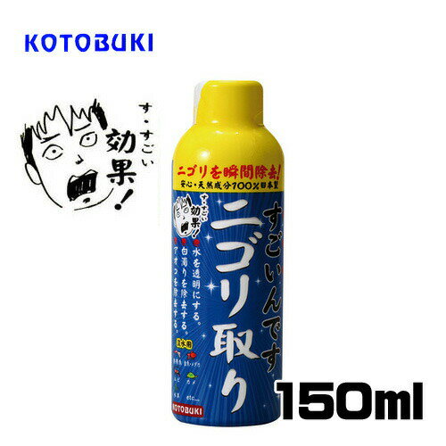 水質調節劑 - パケパフ350円コトブキ　すごいんです　ニゴリ取り　150ml