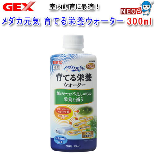ジェックス　メダカ元気　育てる栄養ウォーター　300ml 『特長』 室内飼育や餌だけでは不足しがちな栄養を補い、稚魚の成長をサポート!メダカは太陽光を浴びることで成長に必要なビタミンの一部を体内で合成しています。 餌から摂取しにくく、室内飼育や日照不足で充分な太陽光を浴びることのできないメダカに不足しがちなビタミンB3・B6・パントテン酸と各種ミネラル類を配合した、成長用栄養ウォーターです。 室内飼育や餌だけでは不足しがちな栄養を補い、稚魚の成長をサポート。 ビタミンが栄養素の代謝、表皮・粘膜の健康維持をサポートします。 成魚の健康維持にもお使いいただけます。 『内容量』 300ml 『成分』 塩化ナトリウム、塩化カリウム、パントテン酸、ビタミンB6、ナイアシン(B3)