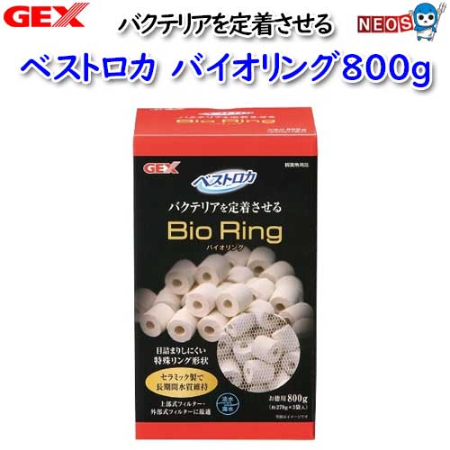 パケパフ350円GEX　ベストロカ　バイオリング800g
