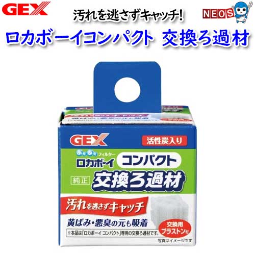 パケパフ350円GEX　ロカボーイコンパクト純正交換ろ過材