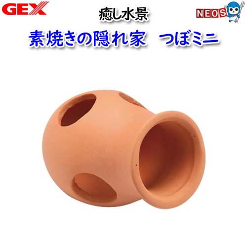 パケパフ350円GEX　癒し水景 素焼きの隠れ家つぼミニ