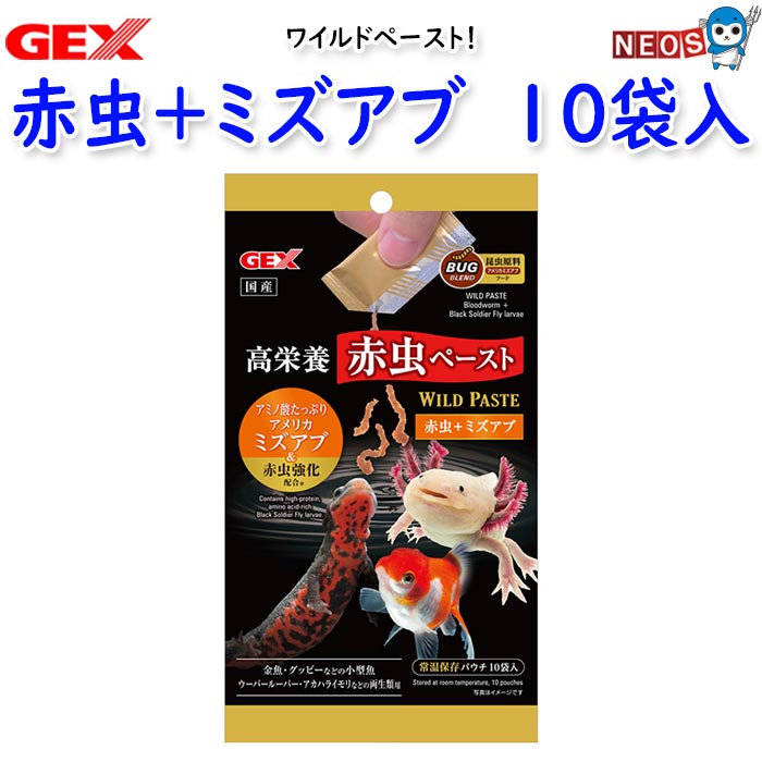 パケパフ350円GEX　ワイルドペースト　赤虫+ミズアブ　10袋入