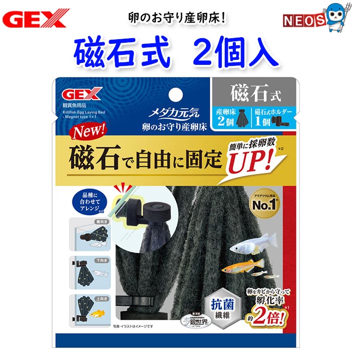 パケパフ350円GEX　メダカ元気　卵のお守り産卵床　磁石式　2個入