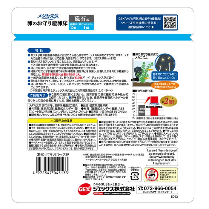パケパフ350円GEX　メダカ元気　卵のお守り産卵床　磁石式　2個入