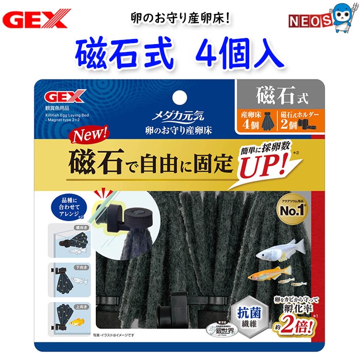 パケパフ350円GEX　メダカ元気　卵のお守り産卵床　磁石式　4個入