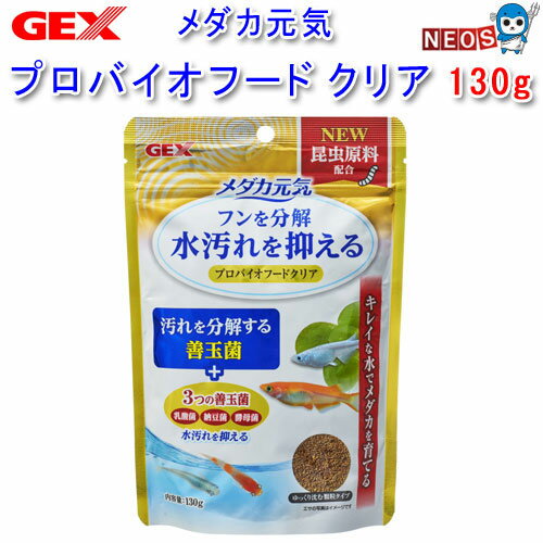パケパフ350円GEX　メダカ元気　プロバイオフードクリア　130g
