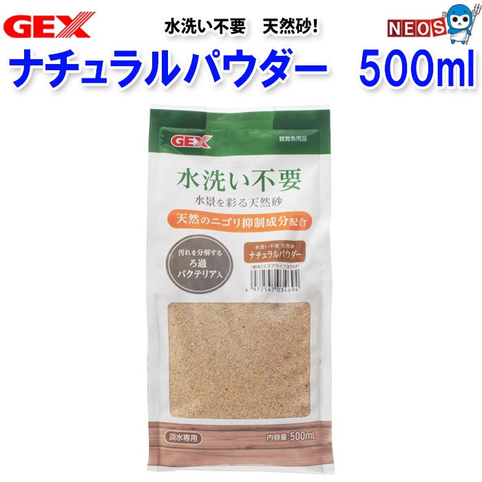 『特長』 天然のニゴリ抑制成分配合で洗わず、そのまま使える便利な底砂。 汚れを分解するろ過バクテリア入り! 『粒サイズ』 0.30～1mm 『内容量』 500ml ※リニューアル等により予告なくパッケージ、仕様等の変更がある場合がございます。予めご了承ください。