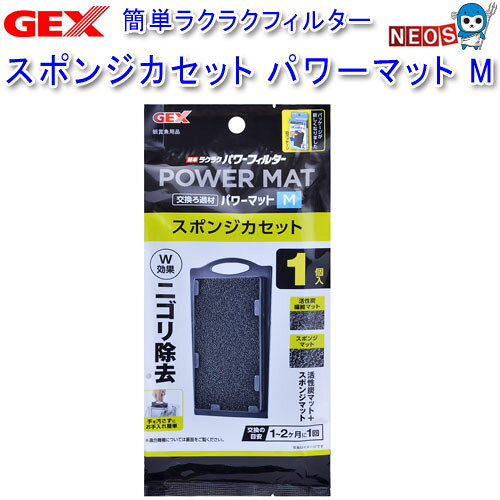 『特長』 簡単ラクラクフィルターシリーズ用スポンジカセット。 マット内で繁殖したろ過バクテリアが、飼育水をきれいに保ちます！ スポンジマットが強力に粗ゴミを取り除き、活性炭繊維マットが黄バミを吸着して透明な水を作ります。 カートリッジ式なので手を濡らさず、汚さず簡単に交換できます。 『内容量』 1個入 『適合機種』 簡単ラクラクパワーフィルタシリーズM s/cabinet/pageparts220825/merumagasusume.gif">[filter-media]